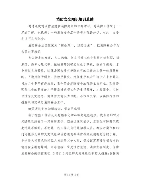 消防安全知识培训总结(6篇)