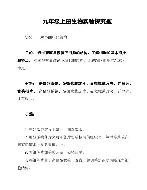 九年级上册生物实验探究题