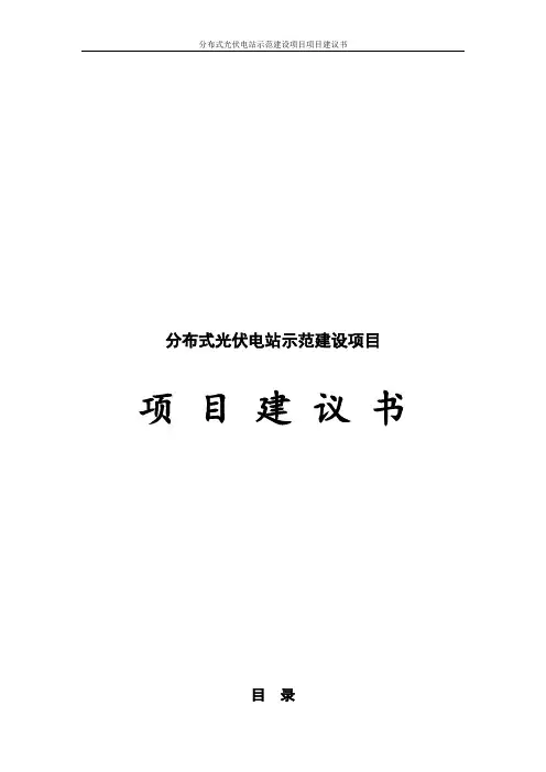 分布式光伏电站示范建设项目项目建议书