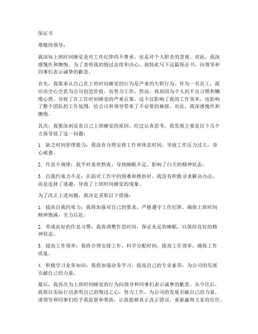 上班睡觉_保证书