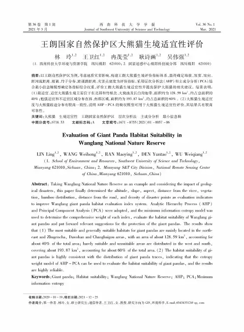 王朗国家自然保护区大熊猫生境适宜性评价