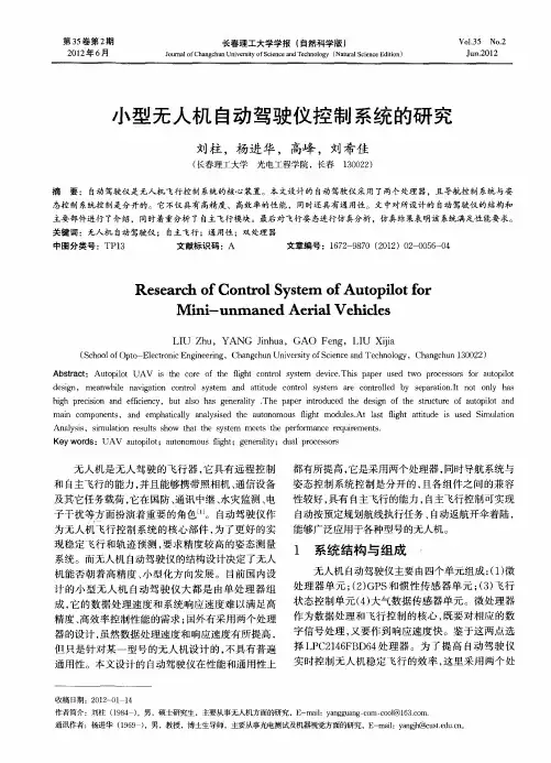 小型无人机自动驾驶仪控制系统的研究