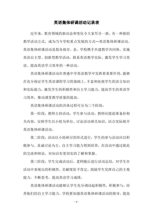 英语集体研课活动记录表