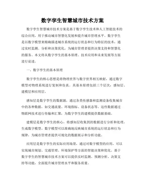 数字孪生智慧城市技术方案