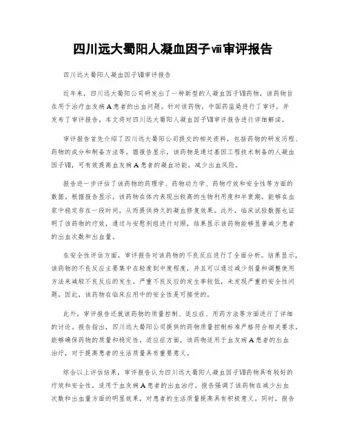 四川远大蜀阳人凝血因子ⅷ审评报告