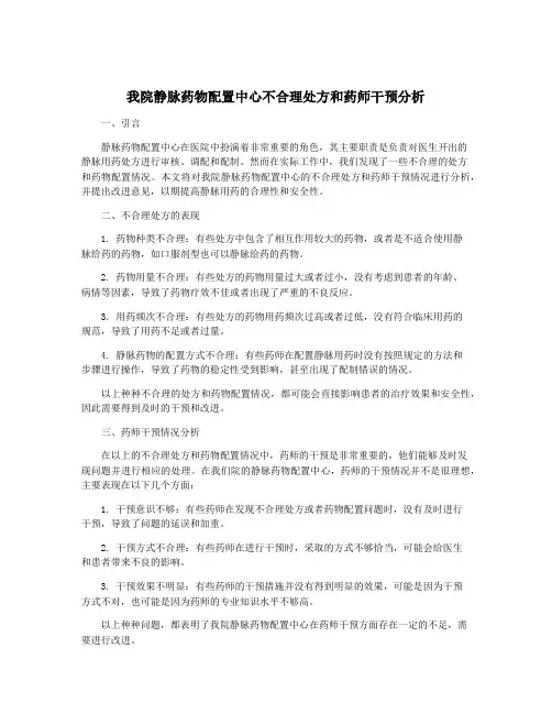 我院静脉药物配置中心不合理处方和药师干预分析