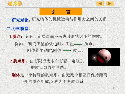 理论力学11  质点运动微分方程