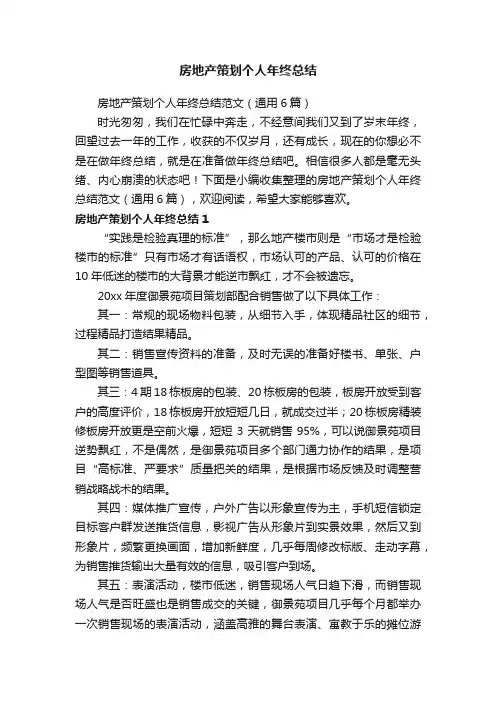 房地产策划个人年终总结