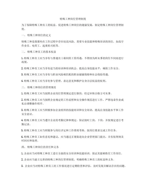 特殊工种岗位管理制度