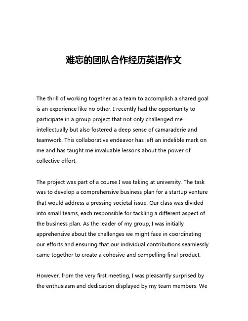 难忘的团队合作经历英语作文
