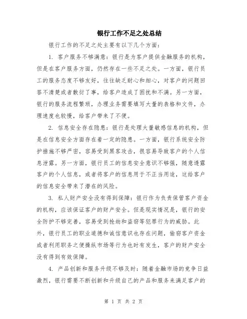 银行工作不足之处总结