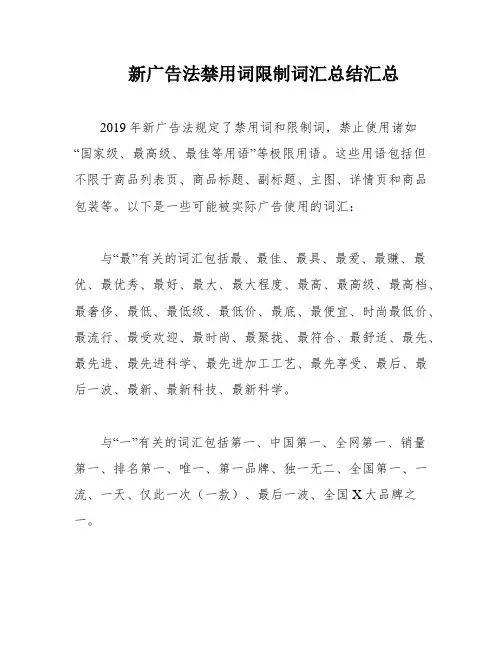 新广告法禁用词限制词汇总结汇总