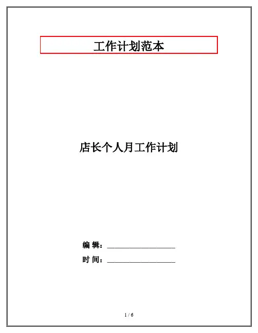 店长个人月工作计划