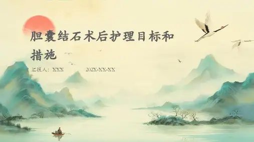 胆囊结石术后护理目标和措施