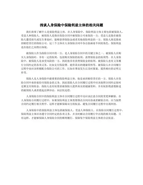 浅谈人身保险中保险利益主体的相关问题