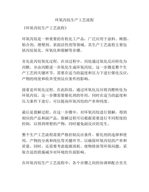 环氧丙烷生产工艺流程