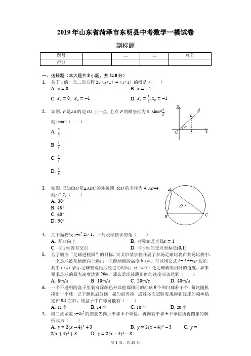 2019年山东省菏泽市东明县中考数学一模试卷-含详细解析