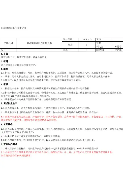 自动糊盒班组作业指导书