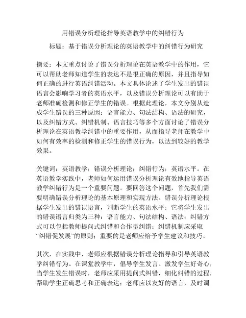 用错误分析理论指导英语教学中的纠错行为