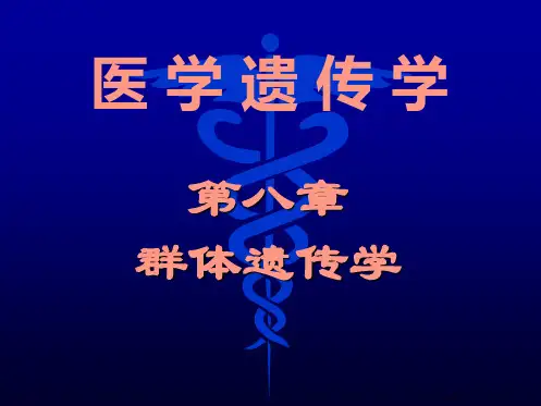 第八章 群体遗传学 36