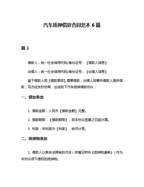 汽车质押借款合同范本6篇