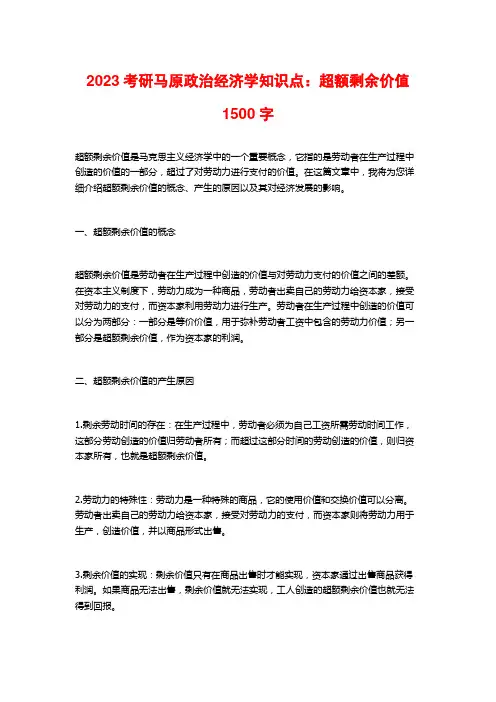 2023考研马原政治经济学知识点：超额剩余价值