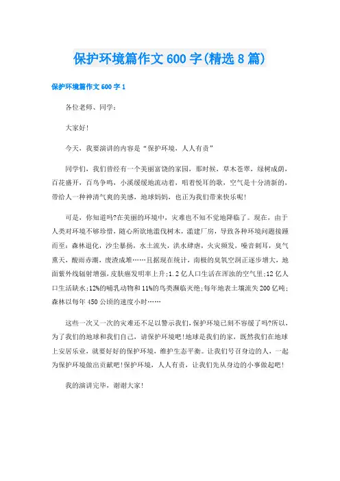 保护环境篇作文600字(精选8篇)