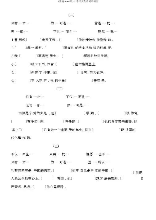 (完整word版)小学语文关联词语填空