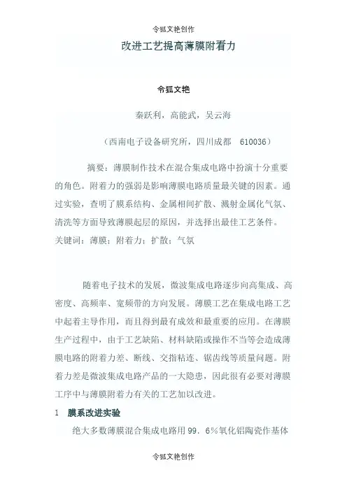 改进工艺提高薄膜附着力之令狐文艳创作