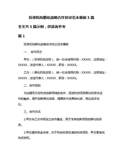 投资机构孵化战略合作协议范本最新3篇
