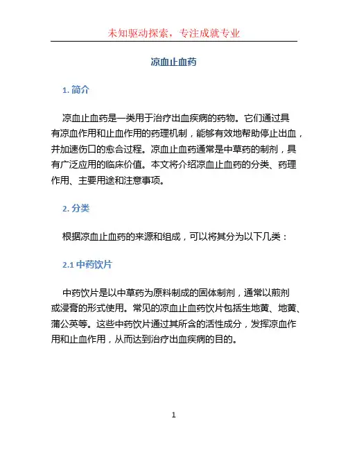 凉血止血药