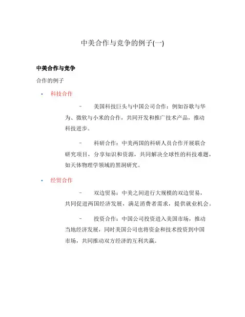 中美合作与竞争的例子(一)