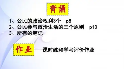 高中一年级必修二政治生活第二课《民主选举：投出理性的一票》(共21张PPT)