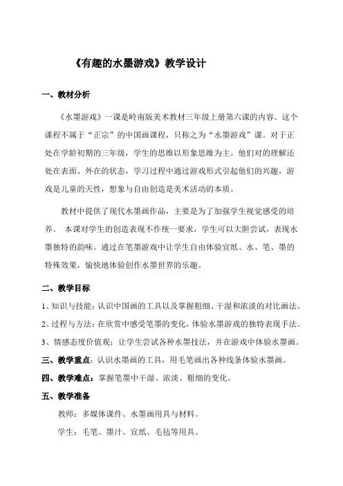 三年级上册美术教案-3.6 有趣的水墨游戏丨岭南版