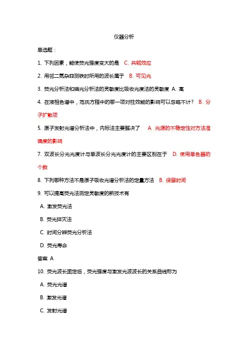 仪器分析 吉大考试题库答案