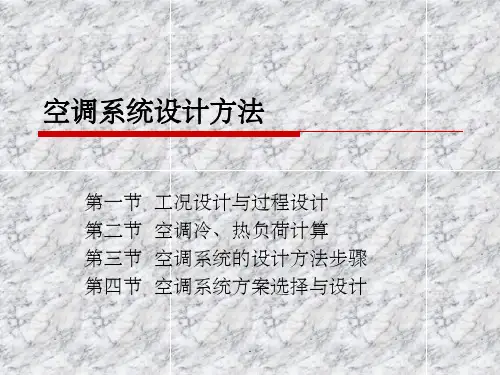 空调系统设计方法ppt课件
