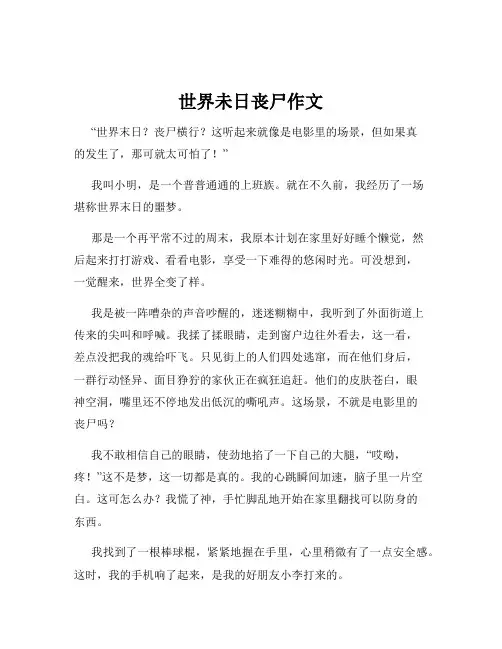 世界未日丧尸作文