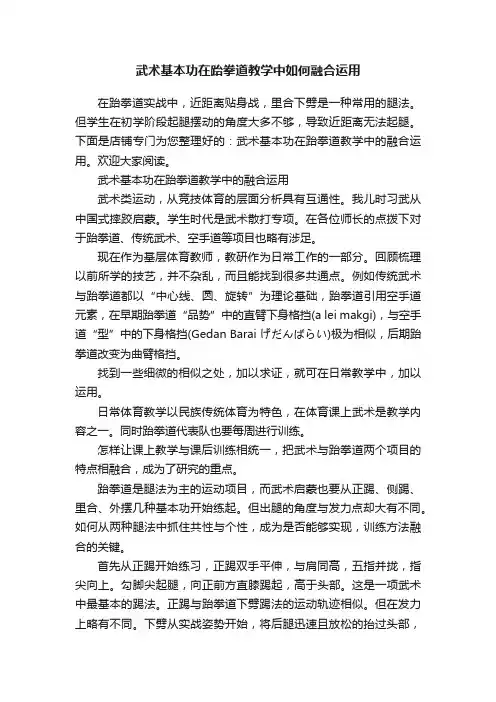 武术基本功在跆拳道教学中如何融合运用
