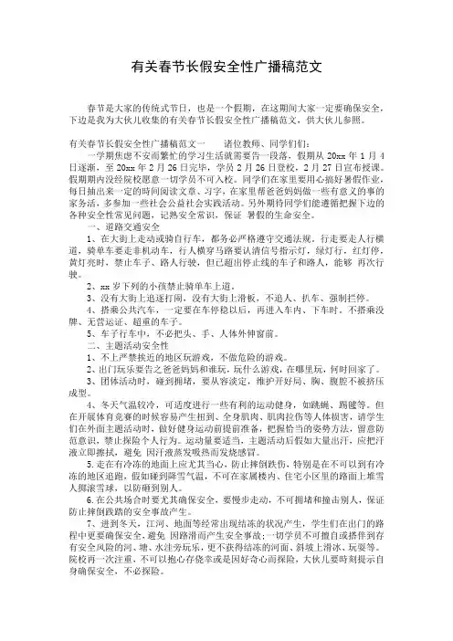 有关春节长假安全性广播稿范文