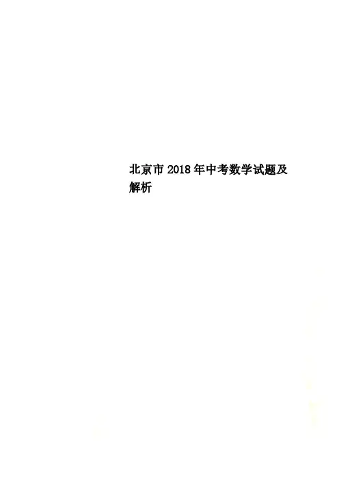 北京市2018年中考数学试题及解析