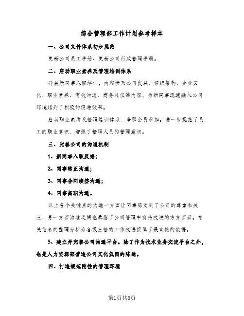 综合管理部工作计划参考样本（四篇）