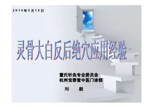 灵骨大白反后绝穴应用经验(验案五则)