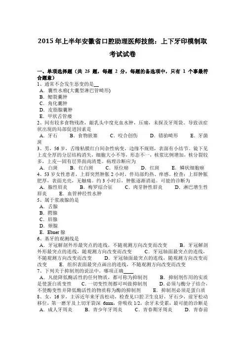 2015年上半年安徽省口腔助理医师技能：上下牙印模制取考试试卷