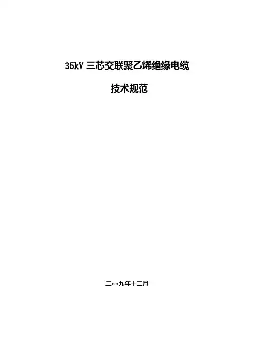 35kV电缆规范要点