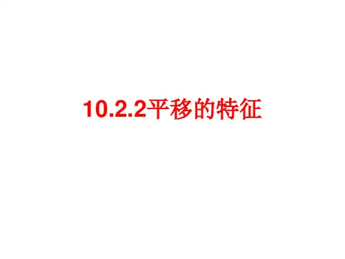10.2平移.2平移的特征