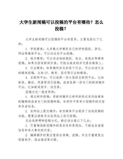 大学生新闻稿可以投稿的平台有哪些？怎么投稿？