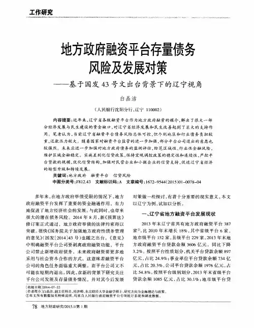地方政府融资平台存量债务风险及发展对策——基于国发43号文出台