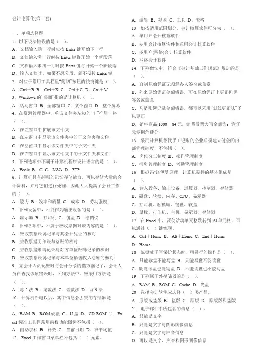 会计电算化(第一套)