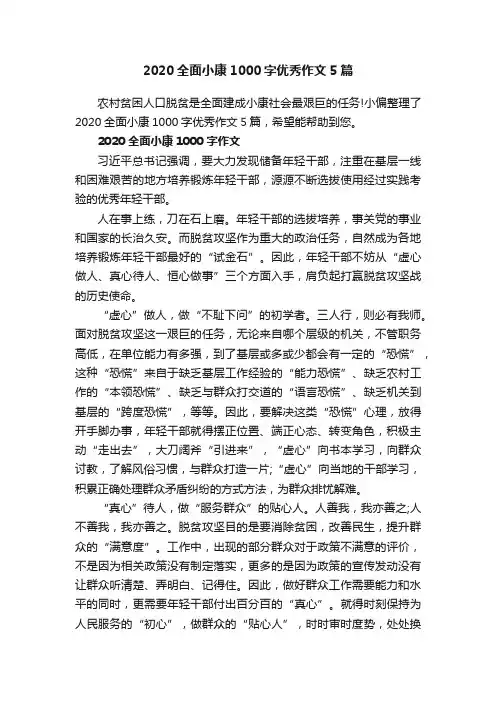 2020全面小康1000字优秀作文5篇