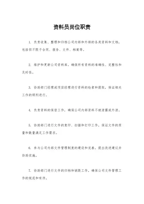 资料员岗位职责